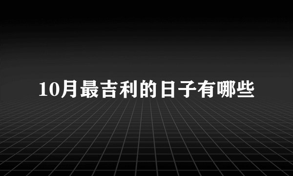 10月最吉利的日子有哪些