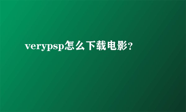 verypsp怎么下载电影？
