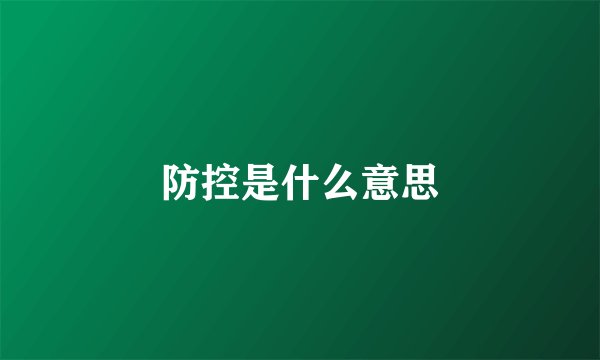 防控是什么意思