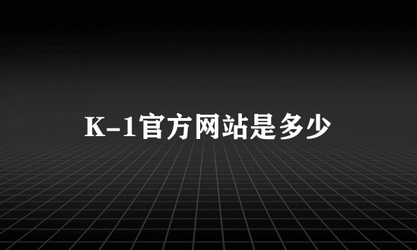 K-1官方网站是多少