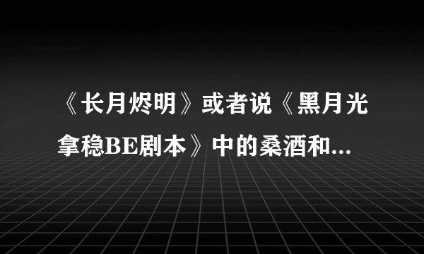 《长月烬明》或者说《黑月光拿稳BE剧本》中的桑酒和冥夜这一对为何令人念念不忘