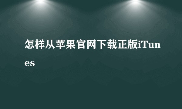 怎样从苹果官网下载正版iTunes