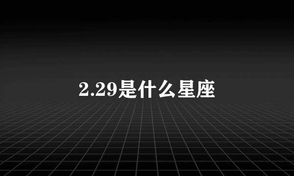 2.29是什么星座