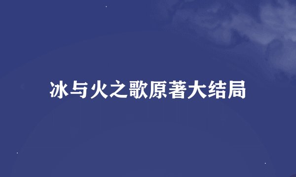 冰与火之歌原著大结局