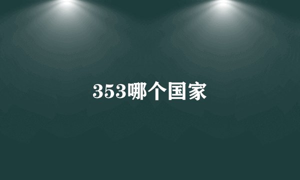 353哪个国家