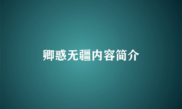 卿惑无疆内容简介