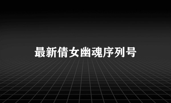 最新倩女幽魂序列号