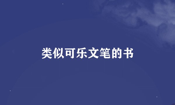 类似可乐文笔的书