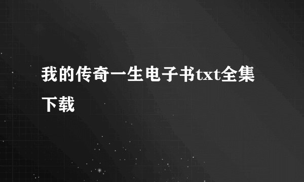 我的传奇一生电子书txt全集下载