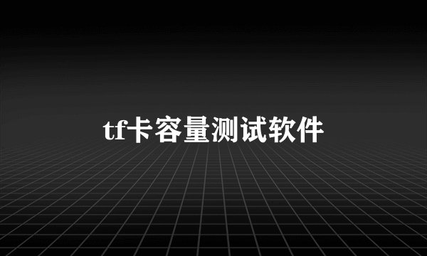 tf卡容量测试软件