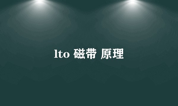 lto 磁带 原理