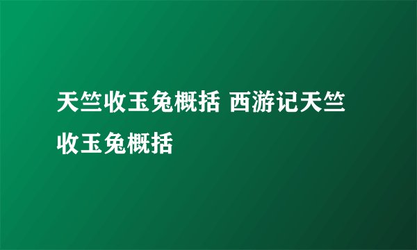 天竺收玉兔概括 西游记天竺收玉兔概括