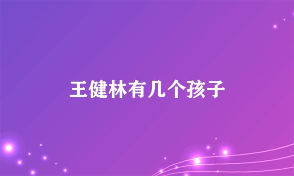 王健林有几个孩子