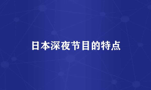 日本深夜节目的特点