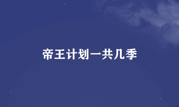 帝王计划一共几季