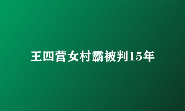 王四营女村霸被判15年