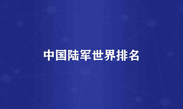 中国陆军世界排名