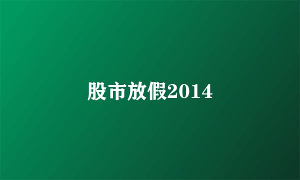 股市放假2014