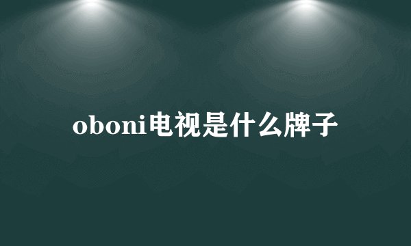 oboni电视是什么牌子