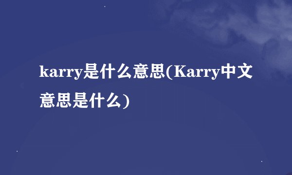 karry是什么意思(Karry中文意思是什么)