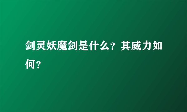 剑灵妖魔剑是什么?其威力如何?