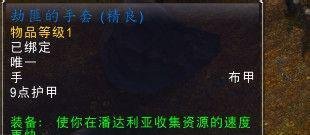 魔兽世界采集神器劫匪的手套哪里刷怎么获得？