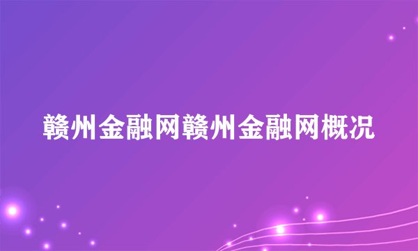 赣州金融网赣州金融网概况