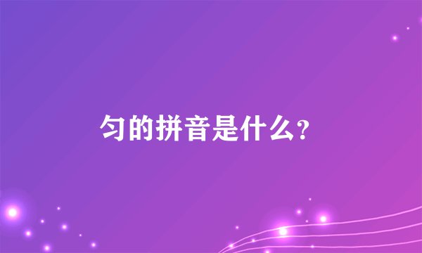 匀的拼音是什么？