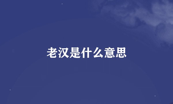 老汉是什么意思