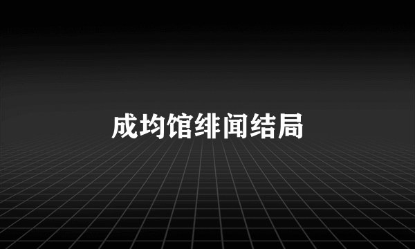 成均馆绯闻结局