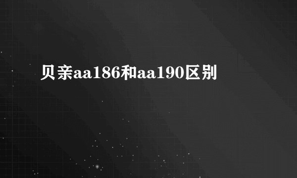 贝亲aa186和aa190区别
