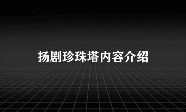 扬剧珍珠塔内容介绍