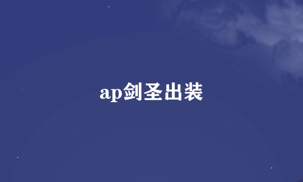 ap剑圣出装