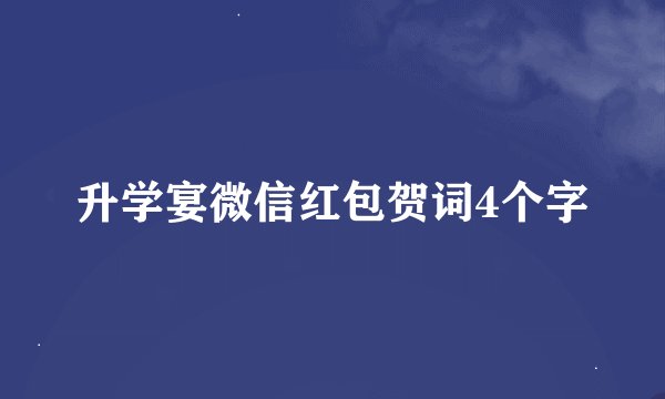 升学宴微信红包贺词4个字