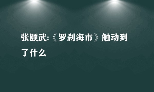 张颐武:《罗刹海市》触动到了什么
