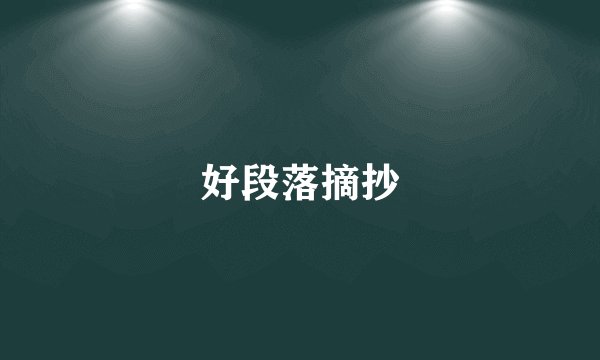 好段落摘抄