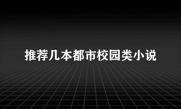 推荐几本都市校园类小说