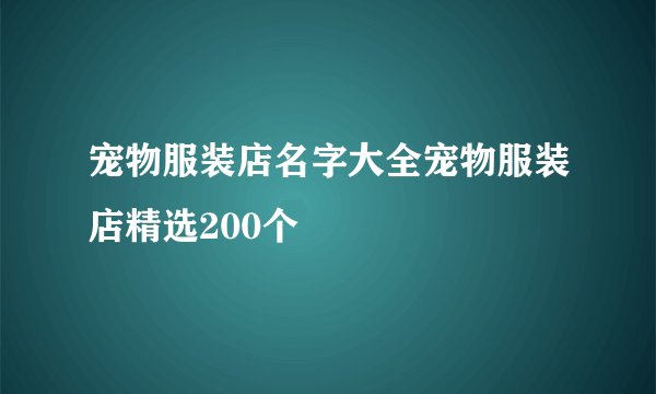 宠物服装店名字大全宠物服装店精选200个