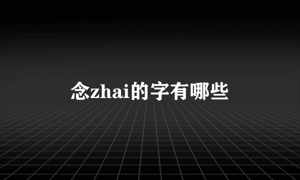 念zhai的字有哪些
