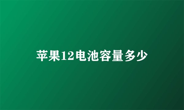 苹果12电池容量多少