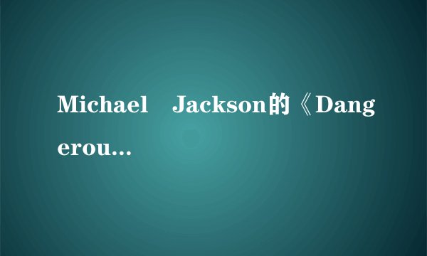 Michael Jackson的《Dangerous》 歌词
