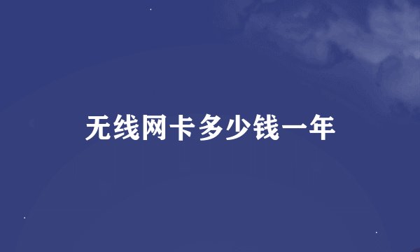 无线网卡多少钱一年
