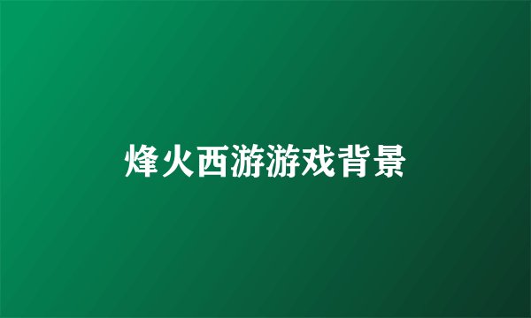烽火西游游戏背景