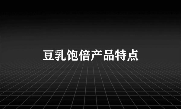 豆乳饱倍产品特点