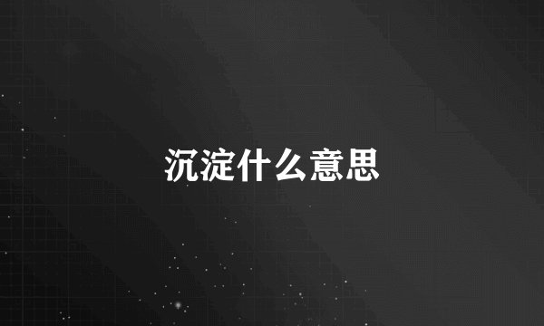 沉淀什么意思