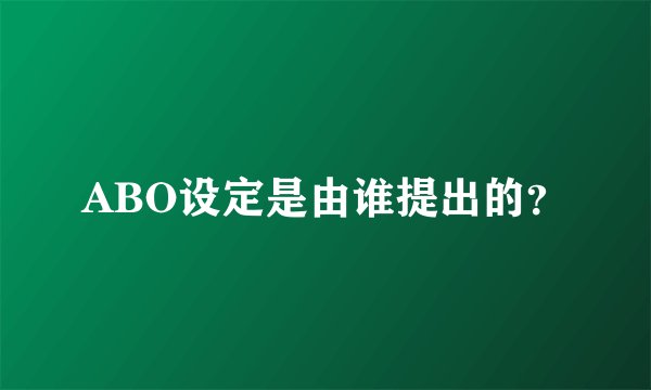 ABO设定是由谁提出的？