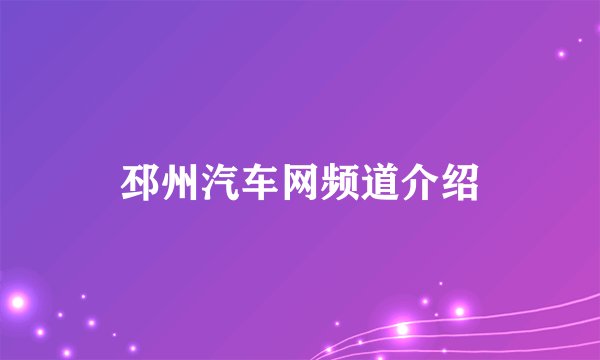 邳州汽车网频道介绍