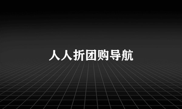 人人折团购导航