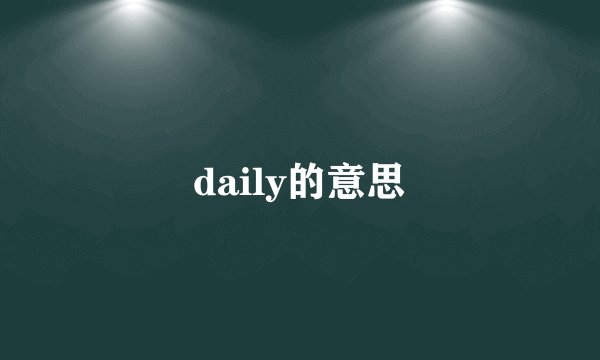 daily的意思