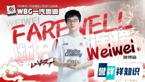 WBG官宣人员变动信息：Weiwei选手正式离队，成为自由人